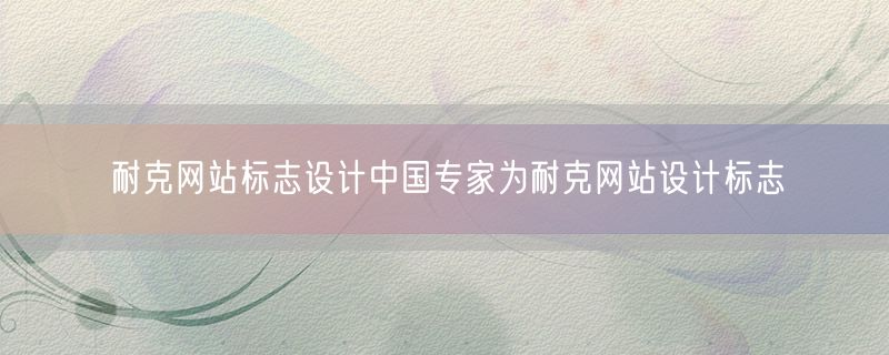 耐克网站标志设计中国专家为耐克网站设计标志