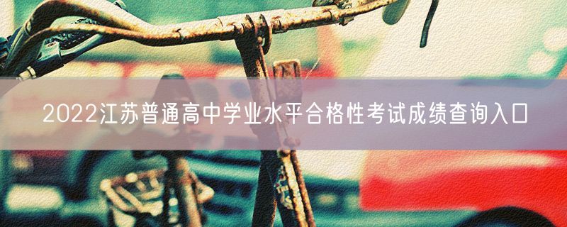 2022江苏普通高中学业水平合格性考试成绩查询入口