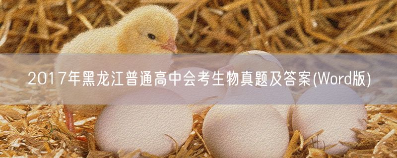 2017年黑龙江普通高中会考生物真题及答案(Word版)