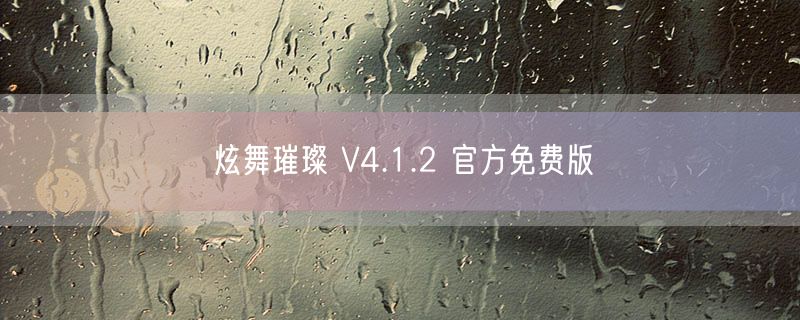 炫舞璀璨 V4.1.2 官方免费版